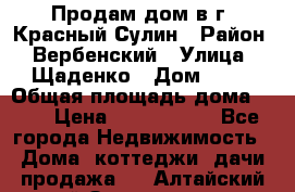 Продам дом в г. Красный Сулин › Район ­ Вербенский › Улица ­ Щаденко › Дом ­ 41 › Общая площадь дома ­ 68 › Цена ­ 1 000 000 - Все города Недвижимость » Дома, коттеджи, дачи продажа   . Алтайский край,Змеиногорск г.